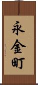 永金町 Scroll