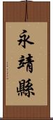 永靖縣 Scroll