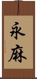 永麻 Scroll