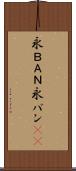 永ＢＡＮ Scroll