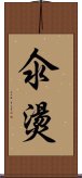 氽燙 Scroll