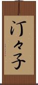 汀々子 Scroll