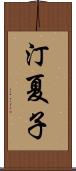 汀夏子 Scroll