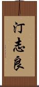 汀志良 Scroll