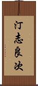汀志良次 Scroll