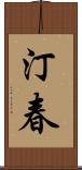 汀春 Scroll