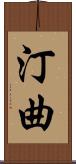 汀曲 Scroll
