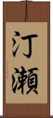 汀瀬 Scroll