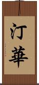 汀華 Scroll