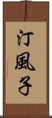 汀風子 Scroll