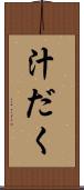 汁だく Scroll