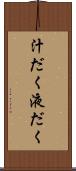汁だく Scroll