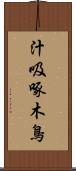 汁吸啄木鳥 Scroll
