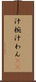 汁椀 Scroll