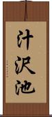 汁沢池 Scroll