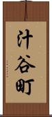 汁谷町 Scroll