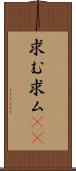 求む Scroll