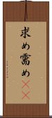 求め Scroll