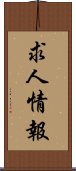 求人情報 Scroll