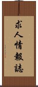 求人情報誌 Scroll