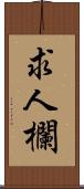 求人欄 Scroll