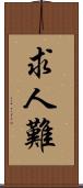 求人難 Scroll
