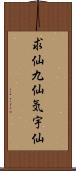 求仙 Scroll
