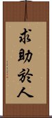 求助於人 Scroll