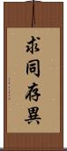 求同存異 Scroll