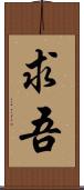 求吾 Scroll