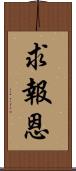 求報恩 Scroll