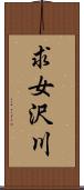 求女沢川 Scroll