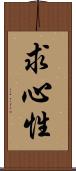 求心性 Scroll