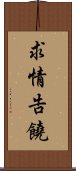 求情告饒 Scroll