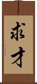 求才 Scroll