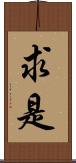 求是 Scroll