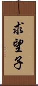 求望子 Scroll