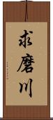 求磨川 Scroll