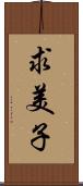 求美子 Scroll