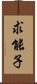 求能子 Scroll