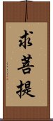 求菩提 Scroll