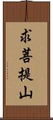 求菩提山 Scroll