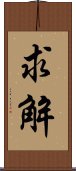 求解 Scroll