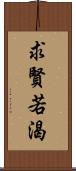 求賢若渴 Scroll