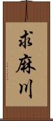 求麻川 Scroll