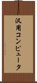 汎用コンピュータ Scroll