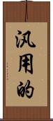 汎用的 Scroll