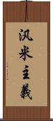 汎米主義 Scroll