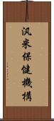 汎米保健機構 Scroll