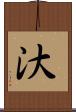 汏 Scroll